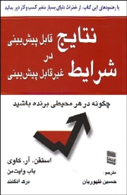 نتایج قابل پیش‌بینی در شرایط غیرقابل پیش‌بینی : چگونه در هر محیطی برنده باشید